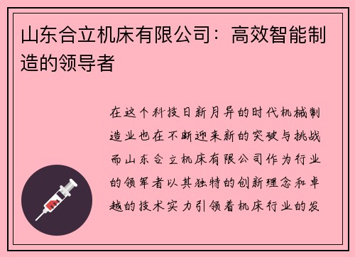 山东合立机床有限公司：高效智能制造的领导者
