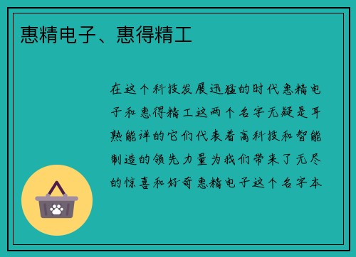 惠精电子、惠得精工
