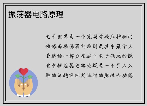 振荡器电路原理