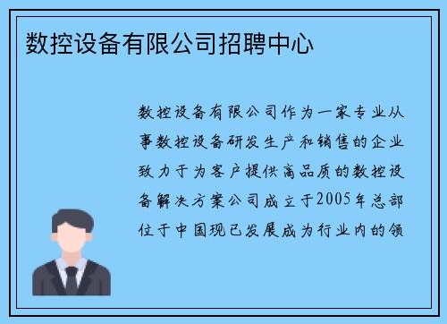数控设备有限公司招聘中心
