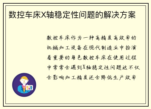 数控车床X轴稳定性问题的解决方案